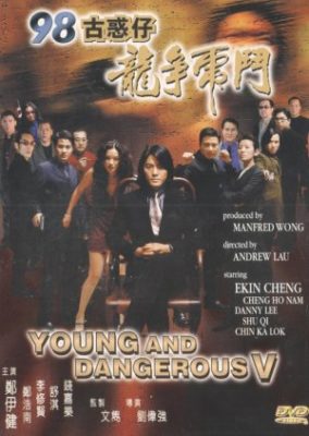 ヤング・アンド・デンジャラス5 (1998)