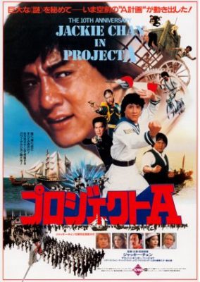 プロジェクトA (1983)