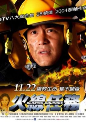 燃える勇気 (2004)