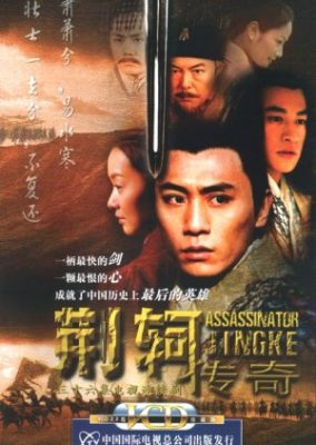 暗殺者ジン・ケ (2004)