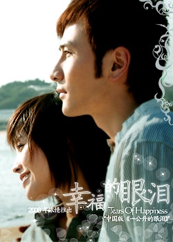しあわせの涙 (2008)