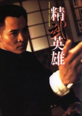 伝説の拳 (1994)