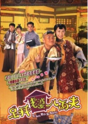 悔いのない愛を (2004)