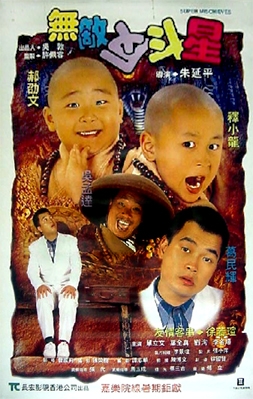 少林寺ポピー 3 (1995)