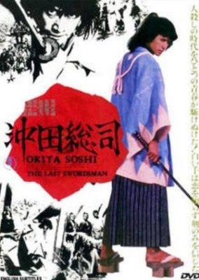 Okita Souji - The Last Swordsman (1974)