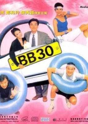 BB30（1990年）