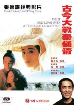 兵馬俑 (1990)