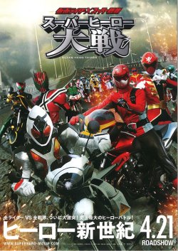 Kamen Rider × Super Sentai: Super Hero Taisen (2012)