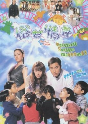 希望の種 (2003)