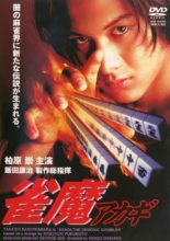 Akagi the Gambler II (1997)