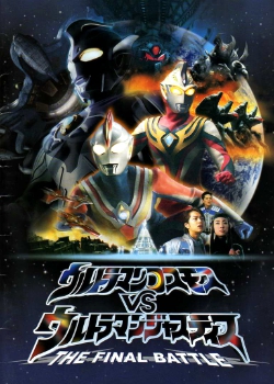 Ultraman Cosmos vs. Ultraman Justice: The Final Battle (2003)