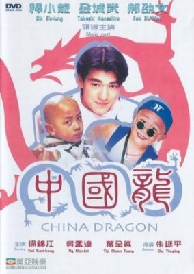 チャイナ・ドラゴン (1995)
