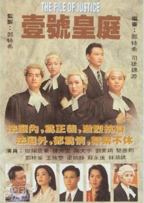 正義のファイル (1992)