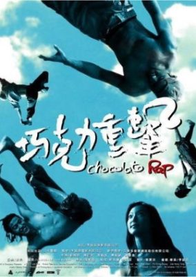 チョコレートラップ (2006)