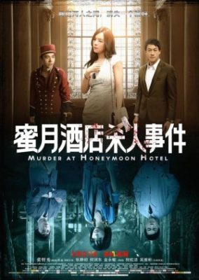 ハネムーンホテルでの殺人 (2016)