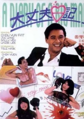 大男の日記 (1988)