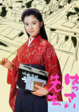 Hassai-sensei (1987)