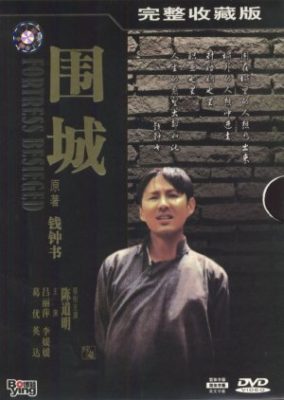 要塞包囲 (1990)