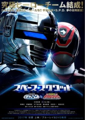 Uchuu Keiji Gavan vs. Tokusou Sentai Dekaranger (2017)