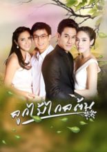 Look Mai Klai Ton (2016)