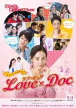 Love × Doc (2018)