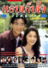Ap Gep Jai Wai Glai Tur (1996)