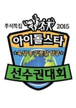 2015 Idol Star Athletics Championships New Year Special (2015)