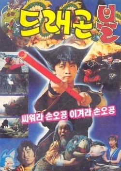 ドラゴンボール サヲラ孫悟空 イゲオラ孫悟空 (1990)
