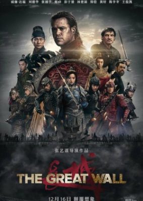 万里の長城 (2016)