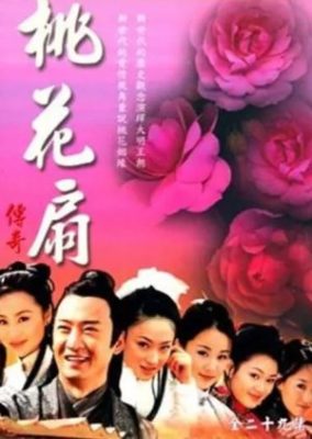 桃の花ファン伝説 (2000)