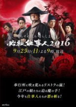 Hissatsu Shigotonin 2016 Special (2016)