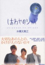 Shiawase no Shippo (2002)