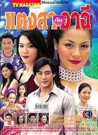 Thangsa Kub Ahchee (2004)