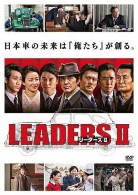 LEADERS リーダーズ 2