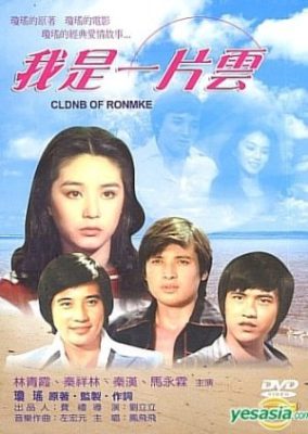 ロマンスの雲 (1977)