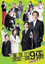 Keishichou Sousa Ikka 9-Gakari Season 1 (2006)