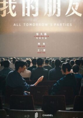 すべての明日のパーティー (2022)