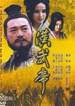 Han Wu Di (1996)