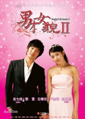 美女と天才Ⅱ (2008)