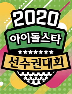 2020 アイドルスター陸上競技選手権大会 (2020)