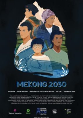 メコン 2030 (2020)