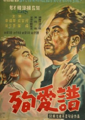 純愛 (1957)