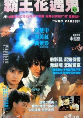 誰が気にする (1991)