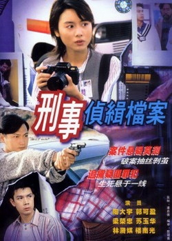 探偵捜査ファイル (1995)