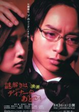 Nazotoki wa dinner no ato de: Movie (2013)