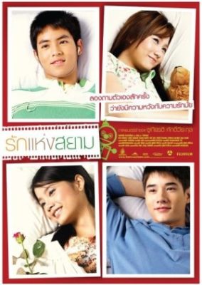シャムの愛 (2007)