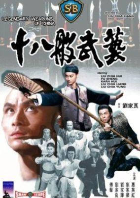 中国の伝説の武器 (1982)