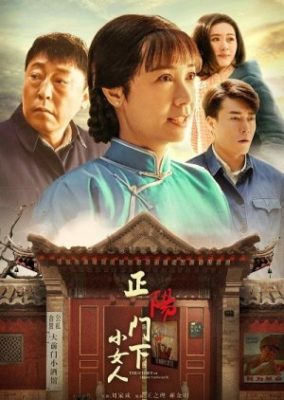 正陽門物語 2 (2018)