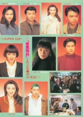 スーパーコップ (1992)