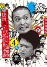 Gaki no Tsukai No Laughing Batsu Game: Yugawara Inn (2004)